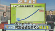 変わるシェアハウス 付加価値を高める独自性