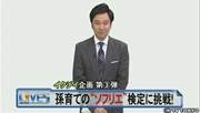 イクジイ企画 第３弾 孫育ての“ソフリエ”検定に挑戦！