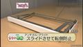 【ネタのたね】スライドさせて転倒防止