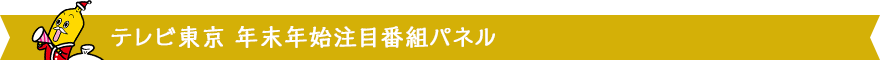テレビ東京 年末年始注目番組パネル