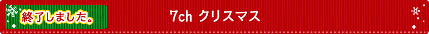 7ch クリスマス