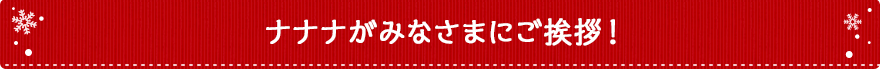 ナナナがみなさまにご挨拶!