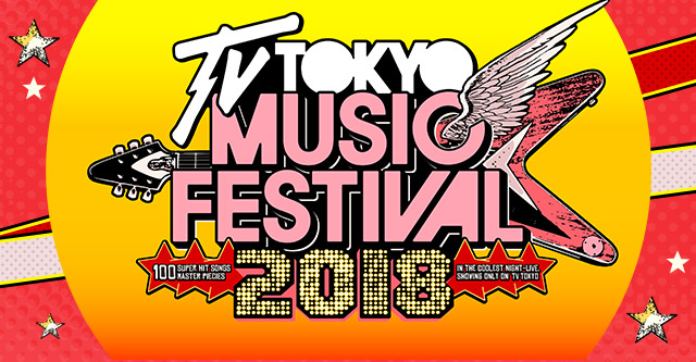 テレ東音楽祭2018