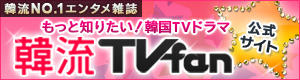 韓流TVfan
