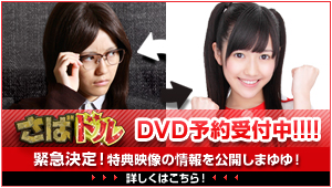 さばドル DVD予約受付中！！！！