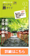 「土曜スペシャル　おトクな旅ガイド」
2巻 日本の魅力再発見！ 京都・東北・北陸・中部編 注文する
