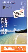 「土曜スペシャル　おトクな旅ガイド」
3巻 ときにはリゾート気分！北海道・九州・四国・沖縄編 注文する