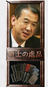 良品計画会長　松井忠三氏
