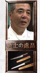 帝国ホテル総料理長　田中健一郎氏