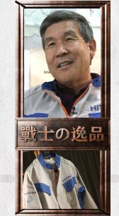 山梨日立建機社長　雨宮清氏