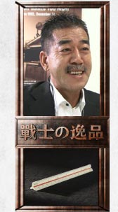 フレッシュネス社長　栗原幹雄氏