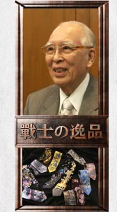 ユザワヤ商事名誉会長 畑中利元氏