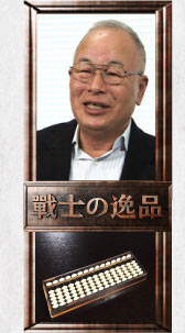 タビオ会長 越智直正氏