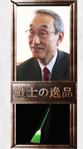 両備ホールディングス社長 小嶋光信氏