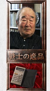 未来工業創業者  山田昭男氏