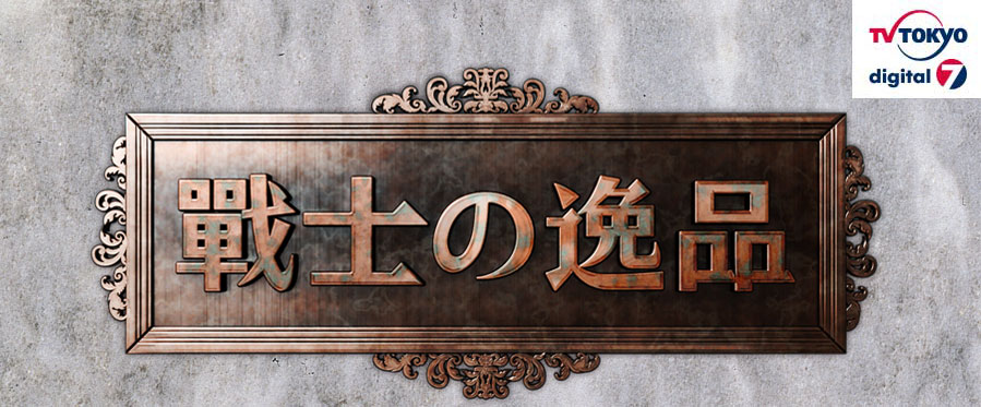 戦士の逸品　テレビ東京