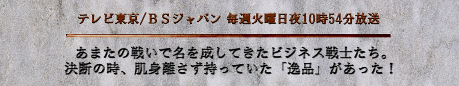 テレビ東京/ＢＳジャパン毎週火曜夜10時54分放送
