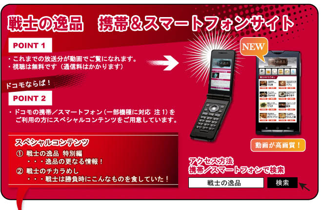 戦士の逸品　携帯＆スマートフォンサイト　スペシャルコンテンツも有り！　アクセス方法は携帯/スマートフォンから「戦士の逸品」で検索