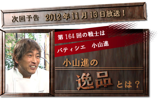 次回予告　2012年5月29日放送！　第140回の戦士は江ノ島電鉄社長　深谷研二！　深谷研二の逸品とは？