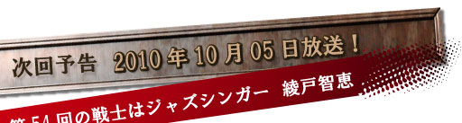 次回予告　2010年9月14日放送！第51回の戦士はワタミ会長　渡邉美樹