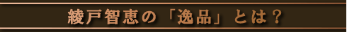 渡邉美樹の「逸品」とは？
