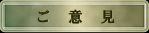 ご意見