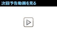 次回予告