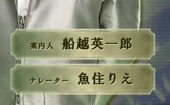 案内人　船越英一郎　　ナレーター　魚住りえ