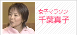 千葉真子