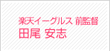 田尾安志