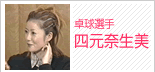 四元奈生美