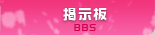 掲示板 BBS