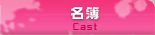 名簿 Cast
