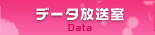 データ放送 Data