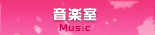 音楽室 Music