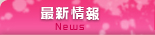 最新情報 News