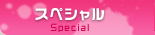 スペシャル Special