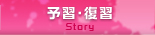 予習・復習 Story