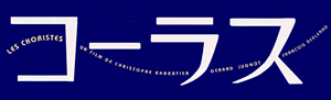 コーラス