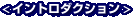 イントロダクション