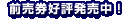 前売券好評発売中!