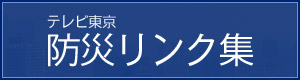 テレビ東京 防災リンク集