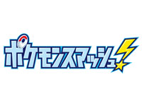 ポケモンスマッシュ！