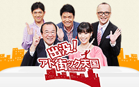 出没！アド街ック天国
