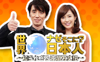 世界ナゼそこに？日本人～知られざる波瀾万丈伝～