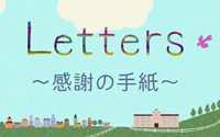 Ｌｅｔｔｅｒｓ～感謝の手紙～