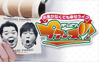 お金がなくても幸せライフ　がんばれプアーズ！
