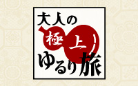 大人の極上ゆるり旅
