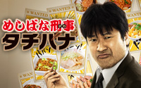 めしばな刑事 タチバナ
