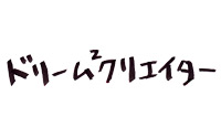 ドリームクリエイター